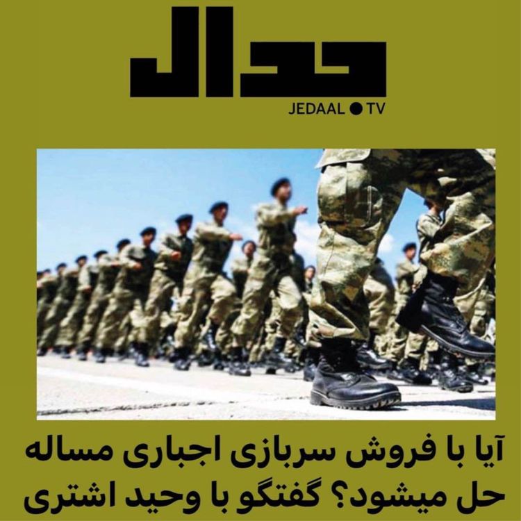 cover art for اپیزود شصت و ششم: آیا با فروش سربازی اجباری مساله حل میشود؟ گفتگو با وحید اشتری