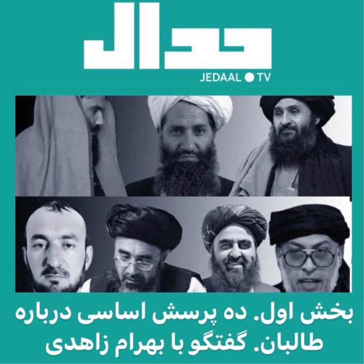 cover art for اپیزود شصت و هفتم: بخش اول. ده پرسش اساسی از طالبان. گفتگو با بهرام زاهدی