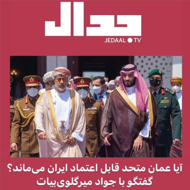 cover art for اپیزود شصت و هشتم: آیا عمان متحد قابل اعتماد ایران میماند؟ گفتگو با جواد میرگلویبیات