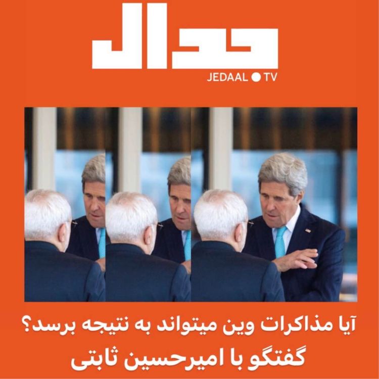 cover art for اپیزود هفتادم: آیا مذاکرات وین میتواند به نتیجه برسد؟