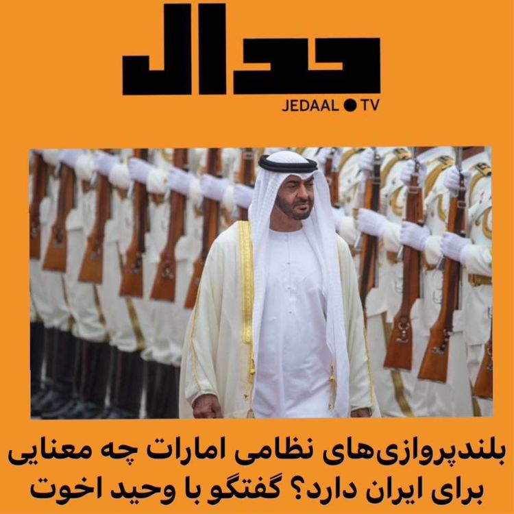 cover art for اپیزود شصت و نهم:  بلندپروازیهای نظامی امارات چه معنایی برای ایران دارد؟ گفتگو با وحید اخوت