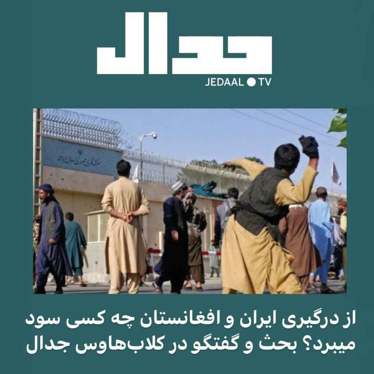 cover art for اپیزود ۹۱: از درگیری ایران و افغانستان چه کسی سود میبرد؟ بحث و گفتگو در کلاب هاوس جدال