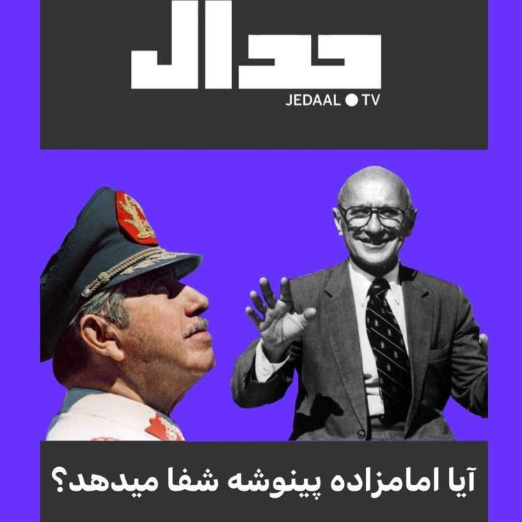 cover art for اپیزود ۱۰۰: آیا امامزاده پینوشه شفا میدهد؟ پاراجدال هفته با پریسا نصرآبادی و امیر خراسانی