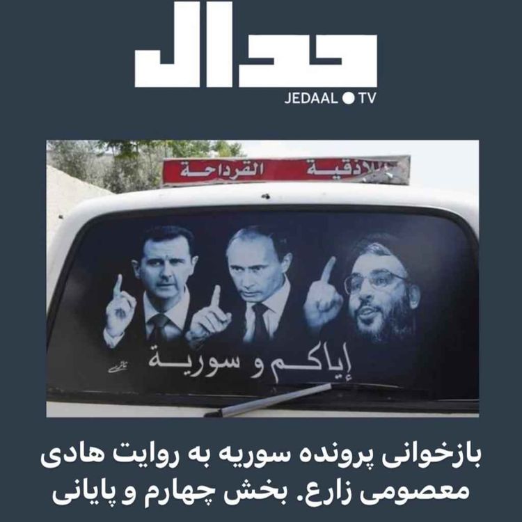 cover art for اپیزود ۱۰۲: بازخوانی پرونده جنگ سوریه به روایت هادی معصومی زارع. قسمت چهارم و پایانی