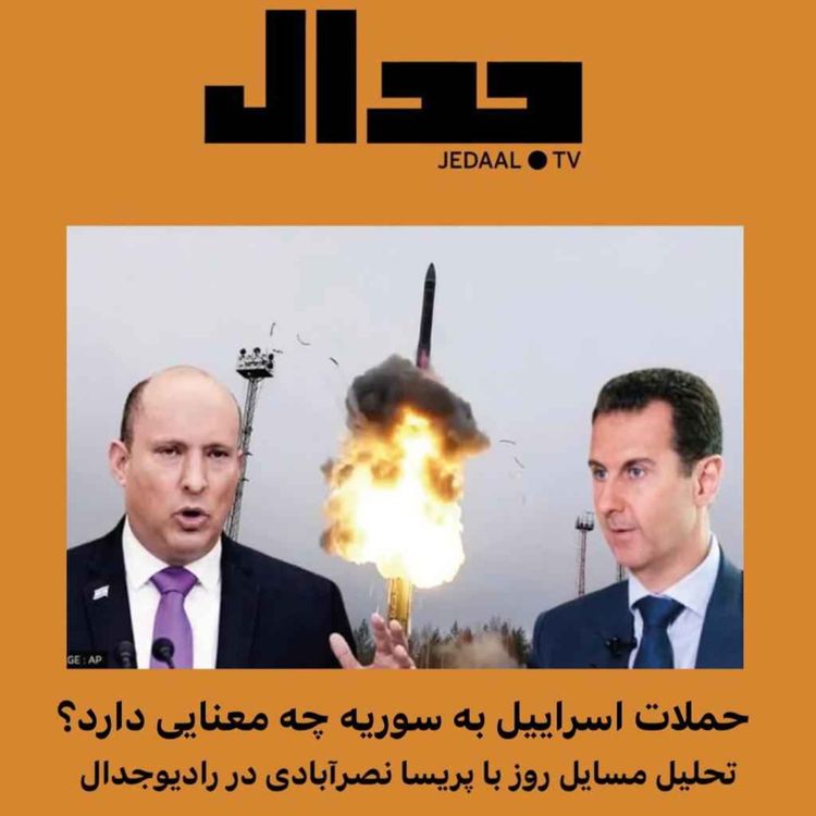 cover art for اپیزود ۱۰۴: حملات اسرائیل به سوریه چه معنایی دارد ؟ تحلیل مسائل روز با پریسا نصرآبادی