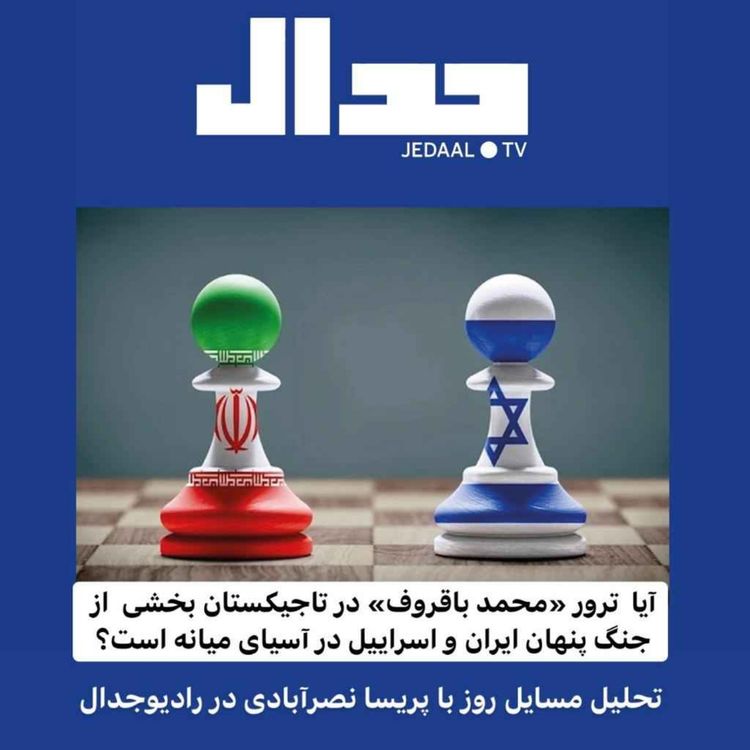 cover art for اپیزود۱۰۶: آیا ترور «محمد باقروف» در تاجیکستان بخشی از جنگ پنهان ایران و اسرائیل در آسیای میانه است؟