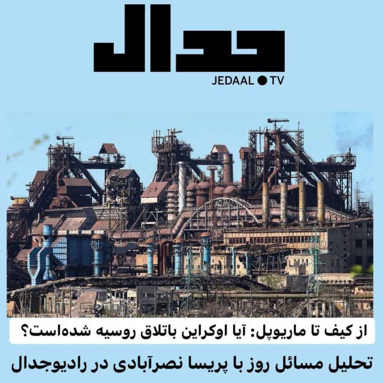 cover art for اپیزود ۱۰۸: از کیف تا ماریوپل، آیا اکراین باتلاق روسیه شده است ؟