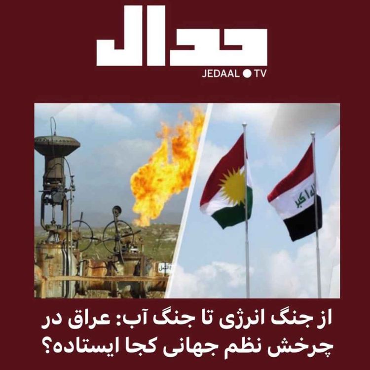 cover art for اپیزود ۱۱۲: از جنگ انرژی تا جنگ آب، عراق در چرخش نظم جهانی کجا ایستاده است؟