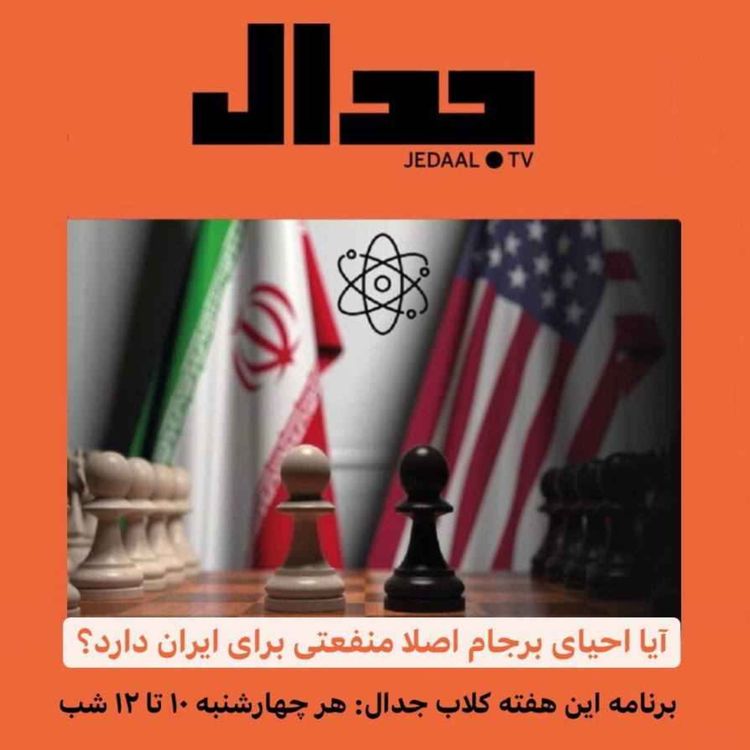 cover art for اپیزود ۱۱۳: آیا احیای برجام اصلا منفعتی برای ایران دارد ؟