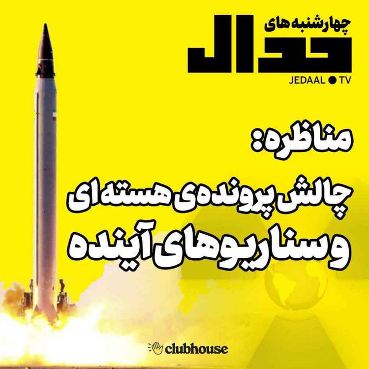 cover art for اپیزود ۱۱۷: مناظره؛ چالش پرونده هسته‌ای و سناریوهای آینده