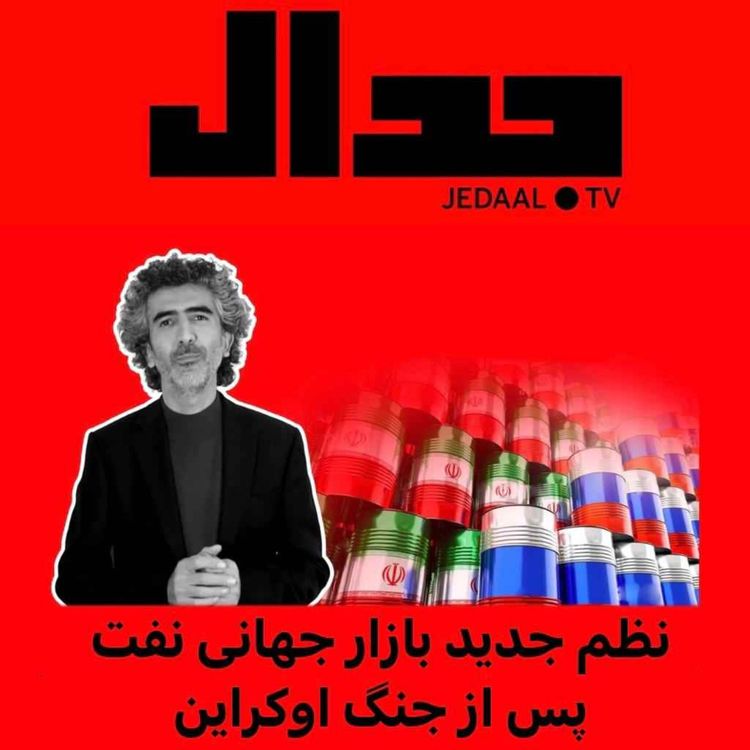 cover art for اپیزود ۱۱۹: نظم جدید بازار جهانی نفت پس از جنگ اکراین: گفتگو با سید احسان حسینی