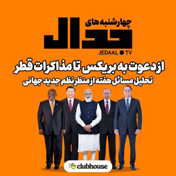 cover art for اپیزود ۱۲۱: از دعوت به بریکس تا مذاکرات قطر، تحلیل مسائل هفته از منظر نظم جدید جهانی