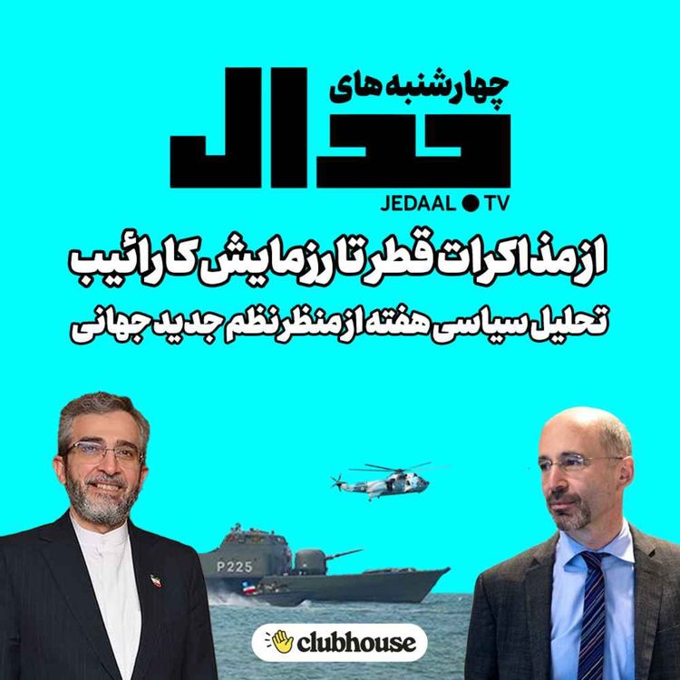 cover art for اپیزود ۱۲۲: از مذاکرات قطر تا رزمایش کارائیب، تحلیل مسائل هفته از منظر نظم جدید جهانی
