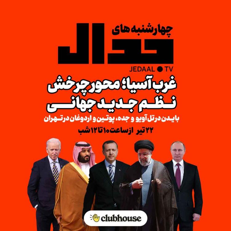 cover art for اپیزود ۱۲۵: غرب آسیا؛ محور چرخش نظم نوین جهانی. گفتگو در کلاب‌هاوس جدال