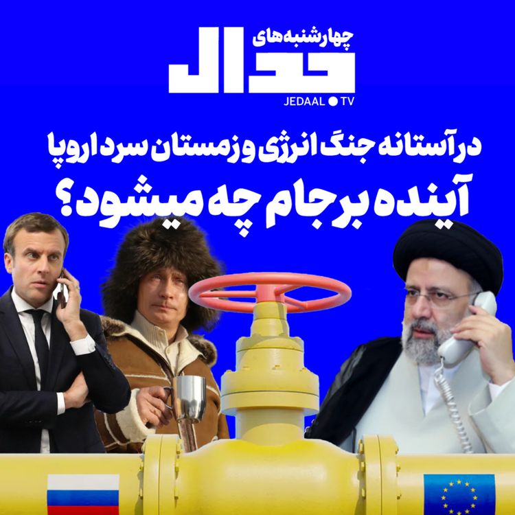 cover art for اپیزود ۱۲۹: در آستانه جنگ انرژی و زمستان سرد اروپا، آینده برجام چه می‌شود؟