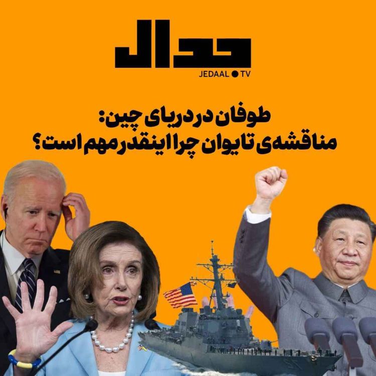 cover art for اپیزود ۱۳۰: طوفان در دریای چین، مناقشه تایوان چرا انقدر مهم است ؟