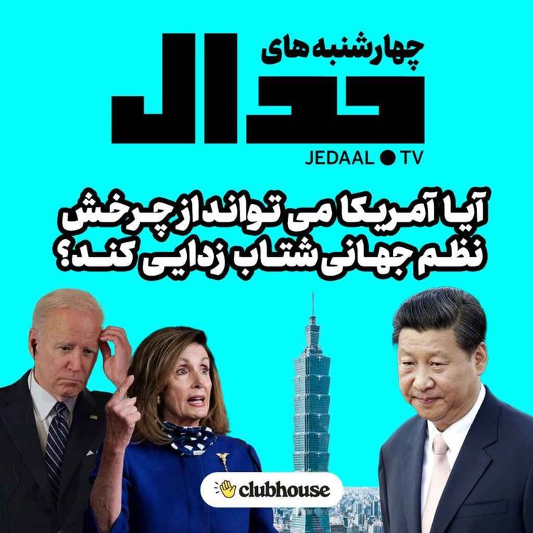cover art for اپیزود ۱۳۳: آیا آمریکا می‌تواند از چرخش نظم جهانی شتاب زادیی کند ؟ گفتگو در کلاب‌هاوس جدال