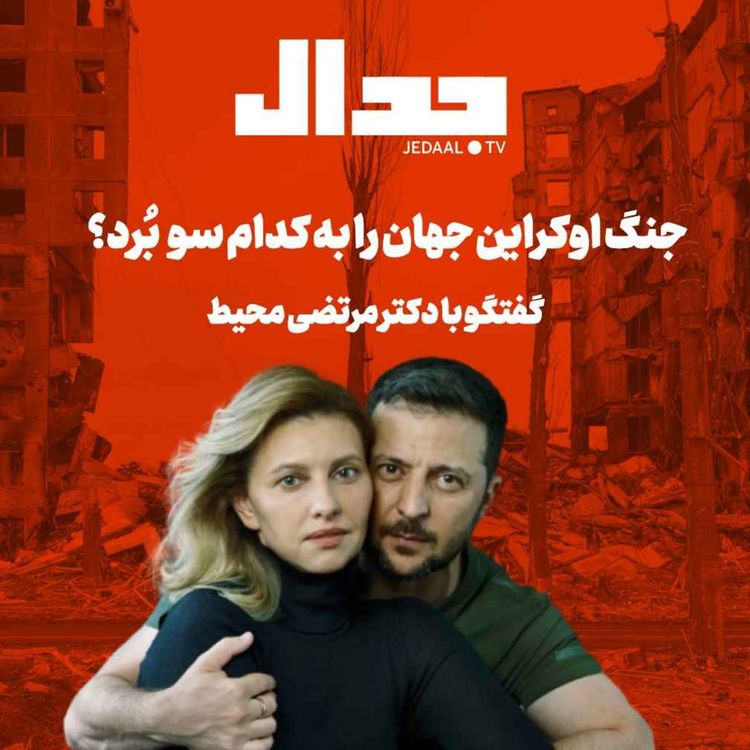 cover art for اپیزود ۱۳۴: جنگ اوکراین جهان را به کدام سو بُرد؟ گفتگو با دکتر مرتضی محیط