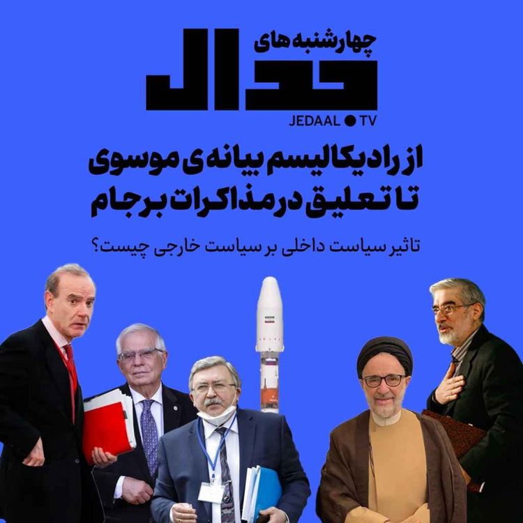 cover art for اپیزود ۱۳۷: از رادیکالیسم بیانیه موسوی تا تعلیق در مذاکرات برجام، تاثیر سیاست داخلی بر سیاست خارجی چیست ؟