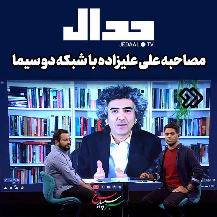 cover art for اپیزود ۱۶۱: مصاحبه علی علیزاده با شبکه دو سیما