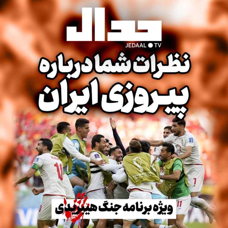 cover art for اپیزود ۱۸۴: میدان جدال، نظر شما درباره پیروزی ایران