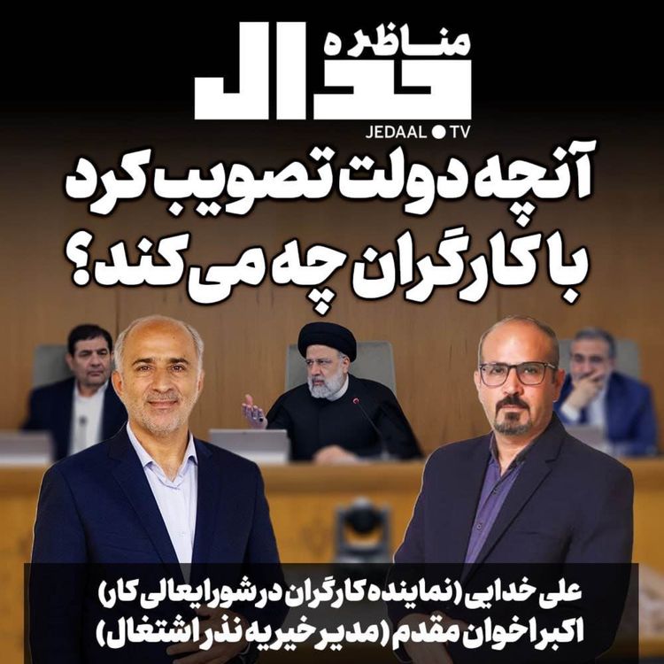 cover art for اپیزود  ۲۶۴: آنچه دولت تصویب کرد با کارگران چه میکند؟ مناظره علی خدایی و اکبر اخوان مقدم