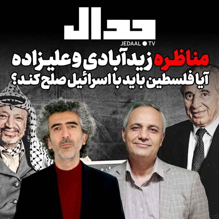 cover art for اپیزود ۲۶۷:  مناظره زیدآبادی و علیزاده : آیا فلسطین باید با اسرائیل صلح کند؟ 