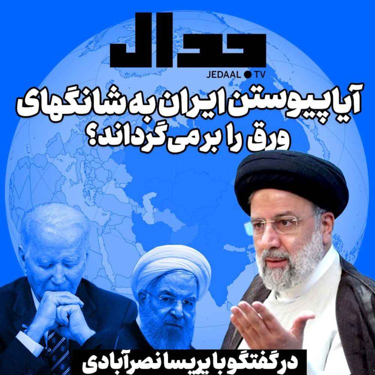 cover art for اپیزود ۲۸۰:  آیا پیوستن ایران به شانگهای ورق را برمی‌گرداند؟ 