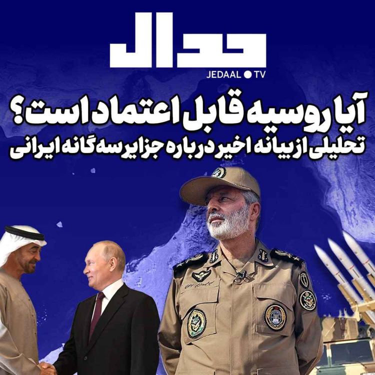 cover art for اپیزود ۲۸۲:  آیا روسیه قابل اعتماد است؟ تحلیلی از بیانیه اخیر درباره جزایر سه‌گانه ایرانی 