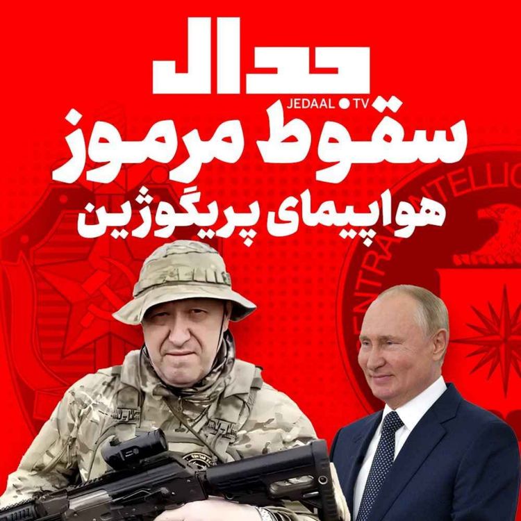 cover art for اپیزود ۳۰۸: پایان مرموز پریگوژین