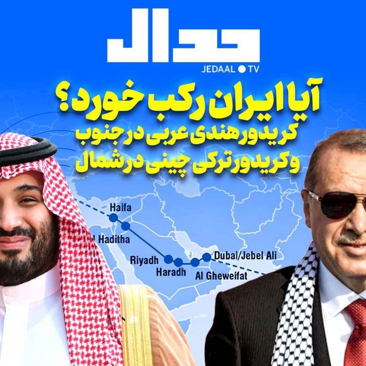 cover art for اپیزود ۳۲۹:  کریدور هندی-عربی در جنوب و کریدور ترکی-چینی در شمال: آیا ایران رکب خورد؟ 