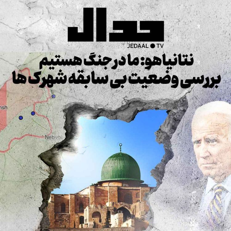 cover art for اپیزود ۳۴۶: بررسی وضعیت بیسابقه شهرکها، نتانیاهو: ما در جنگ هستیم