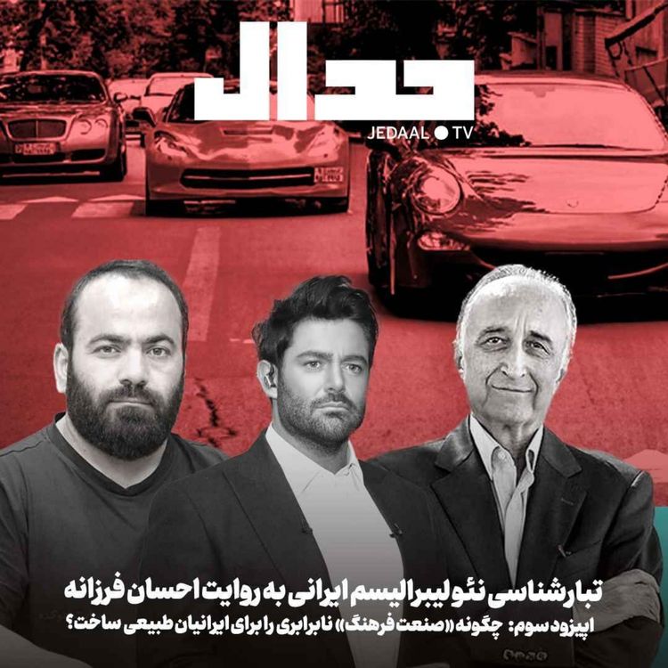 cover art for اپیزود ۴۳۶: تبارشناسی نئولیبرالیسم ایرانی، اپیزود سوم: چگونه صنعت فرهنگ نابرابری و تبعیض «طبیعی سازی» کرد؟