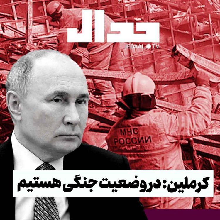 cover art for اپیزود ۴۵۵: چه کسی پشت حمله به مسکو است؟ پاسخ روسیه چه خواهد بود؟