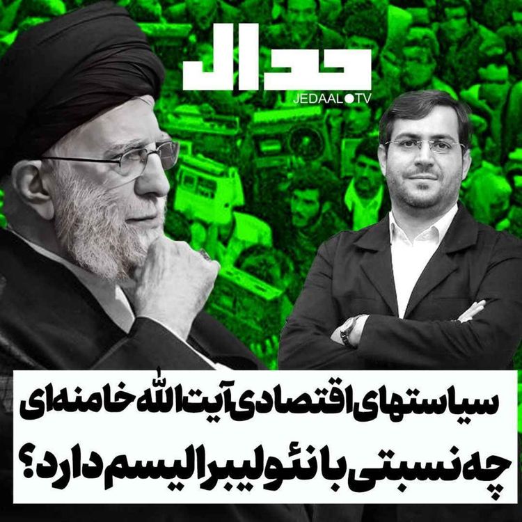 cover art for اپیزود ۴۸۱: سیاست‌های اقتصادی آیت‌الله خامنه‌ای چه نسبتی با نئولیبرالیسم دارد؟ گفتگو با سید یاسر جبرائیلی