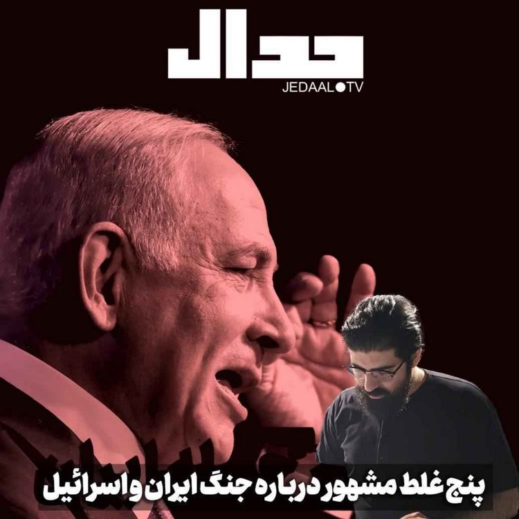 cover art for اپیزود ۵۲۸: پنج غلط مشهور درباره جنگ ایران و اسرائیل به روایت وحید خضاب