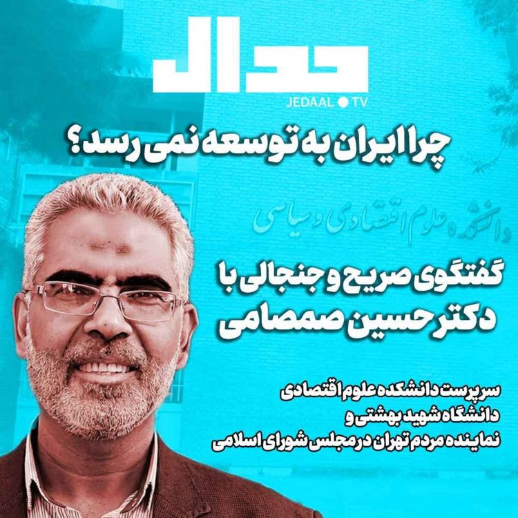 cover art for اپیزود ۵۴۶: چرا ایران به توسعه نمی‌رسد؟ گفتگوی صریح و جنجالی جدال با دکتر حسین صمصامی نماینده مجلس