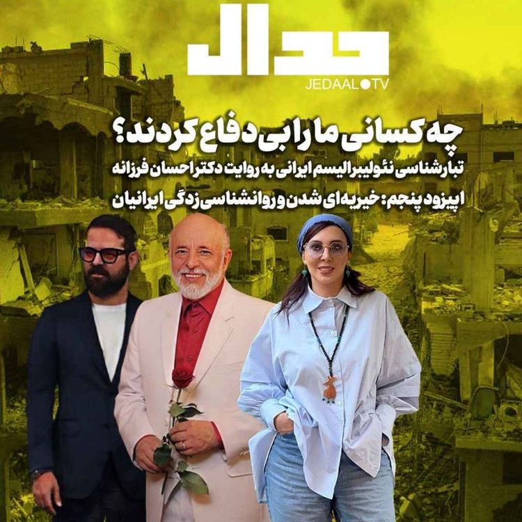 cover art for اپیزود ۵۹۵: چه کسانی ما را بیدفاع کردند؟ تبارشناسی نئولیبرالیسم ایرانی به روایت دکتر احسان فرزانه، اپیزود پنجم