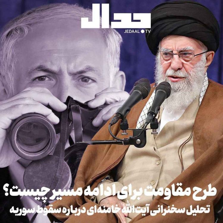 cover art for اپیزود ۶۰۴: طرح مقاومت برای ادامه مسیر چیست؟ تحلیل سخنرانی آیت‌الله خامنه‌ای درباره سقوط سوریه