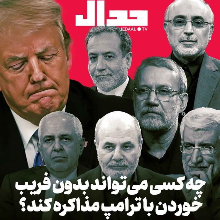 cover art for اپیزود ۶۲۴: چهارشنبههای جدال: چه کسی میتواند بدون فریب خوردن با ترامپ مذاکره کند؟