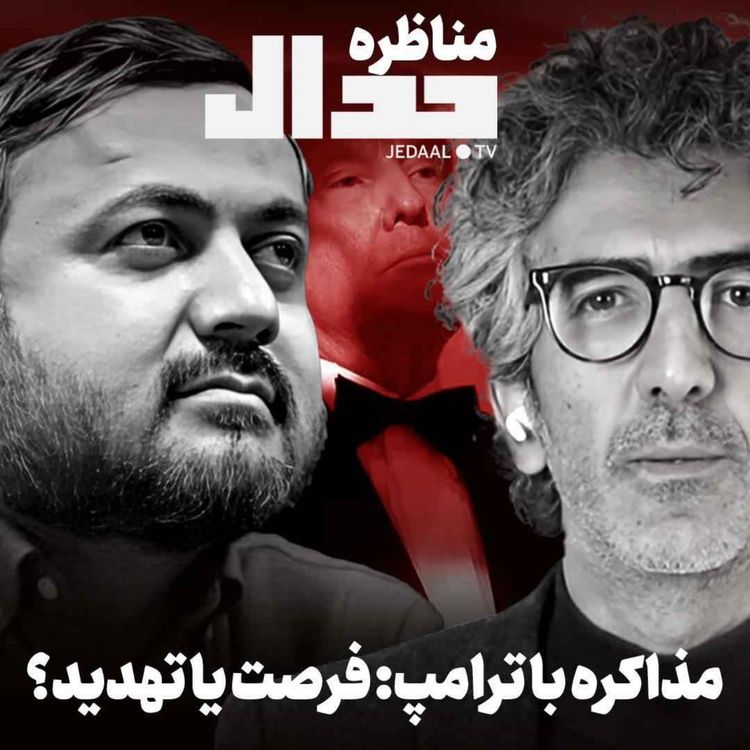 cover art for اپیزود ۶۲۸: مناظره علی علیزاده و مسعود براتی: مذاکره با ترامپ: فرصت یا تهدید؟