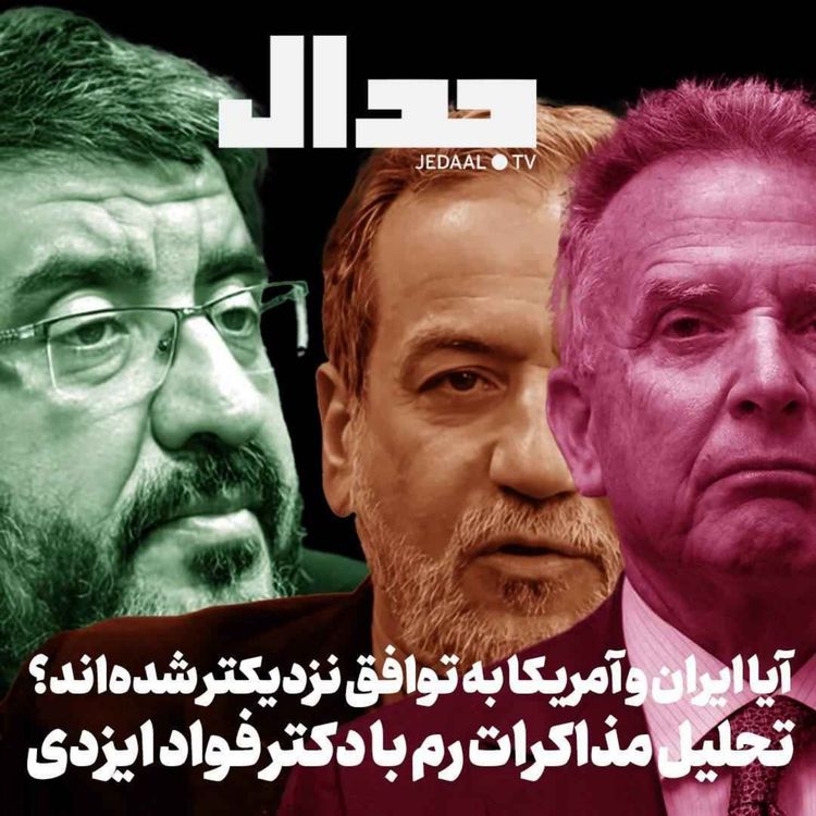 cover art for اپیزود ۶۶۸: آیا ایران و آمریکا به توافق نزدیکتر شدهاند؟ تحلیل مذاکرات رُم با دکتر فواد ایزدی