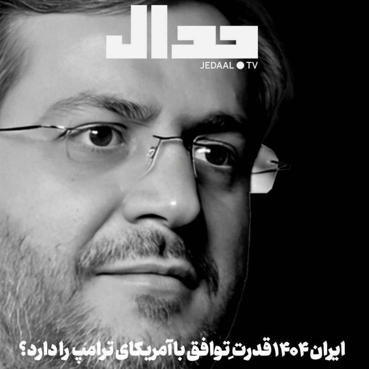 cover art for اپیزود ۶۶۹: ایران ۱۴۰۴ قدرت توافق با آمریکای ترامپ را دارد؟ گفتگو با سید یاسر جبرائیلی