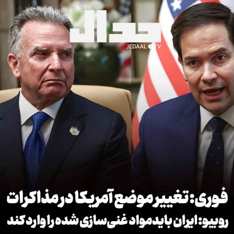 cover art for اپیزود ۶۷۰: فوری: تغییر موضع آمریکا در مذاکرات