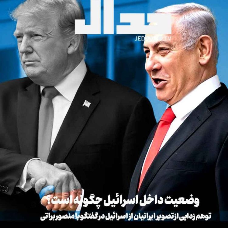 cover art for اپیزود ۶۷۱: وضعیت داخل اسرائیل چگونه است؟ توهم زدایی از تصویر ایرانیان از اسرائیل در گفتگو با منصور براتی