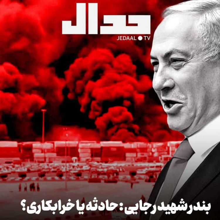 cover art for اپیزود ۶۷۲: فوری، بندر شهید رجایی، حادثه یا خرابکاری؟