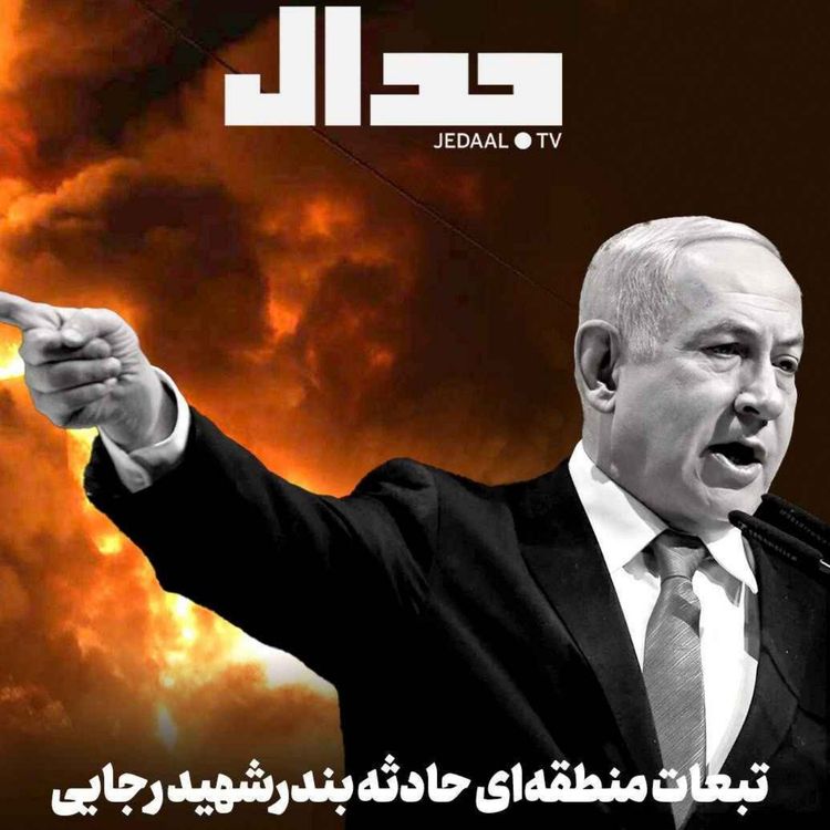 cover art for اپیزود ۶۷۳: حادثه بندر شهید رجایی چه تاثیری بر قدرت منطقهای ایران میگذارد؟ به همراه علی عبدی