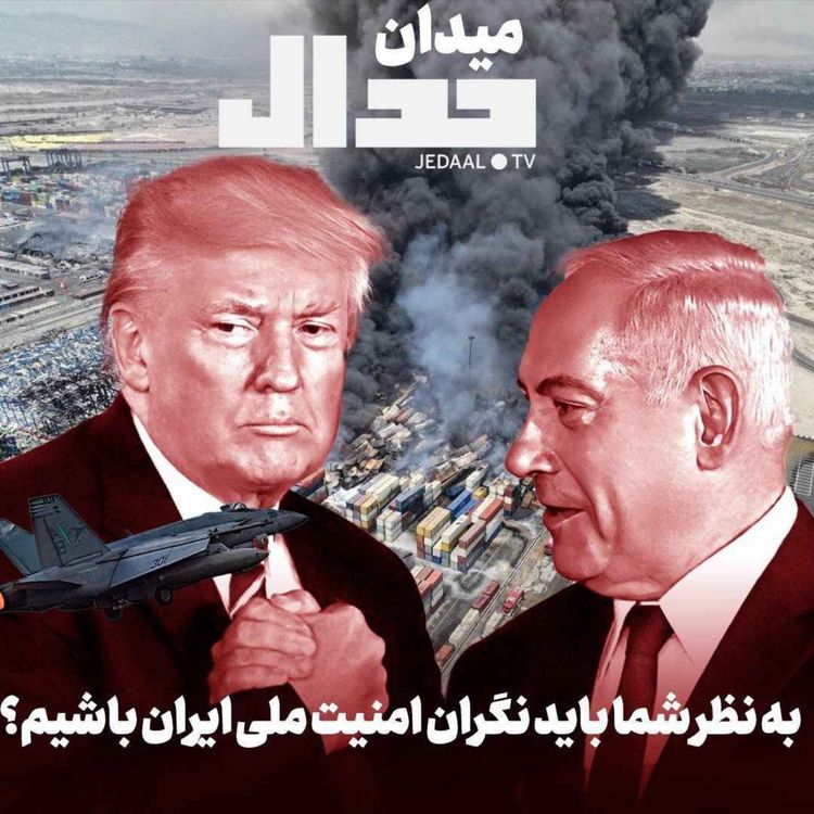 cover art for اپیزود ۶۷۴: میدان جدال: آیا باید نگران امنیت ملی ایران باشیم؟