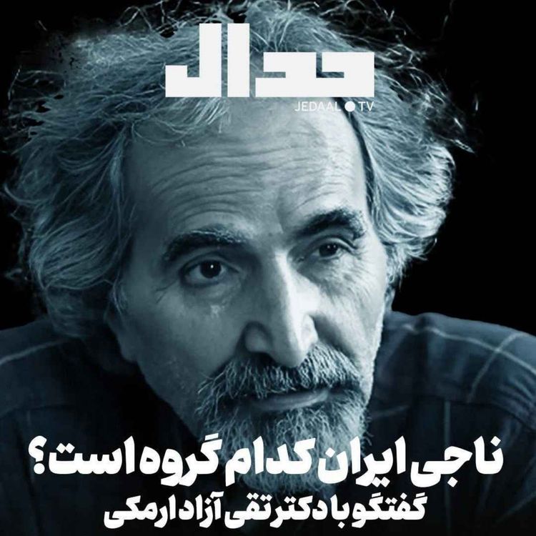 cover art for اپیزود ۶۷۵: ناجی ایران کدام گروه اجتماعی است؟ گفتگو با دکتر تقی آزاد ارمکی