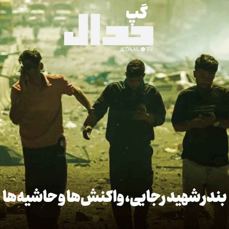 cover art for اپیزود ۶۷۶: گپ جدال: بندر شهید رجایی، واکنش‌ها و حاشیه‌ها